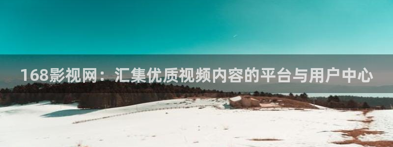 韩国影视在线免费观看：168影视网：汇集优质视频内容的平台与用户中心