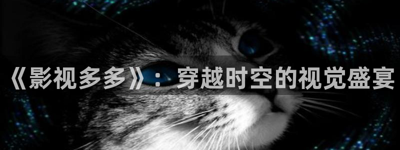 韩国影视剧：《影视多多》：穿越时空的视觉盛宴