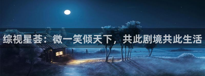 成人韩国影视：综视星荟：微一笑倾天下，共此剧境共此生活