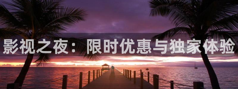 韩国影视大全：影视之夜：限时优惠与独家体验