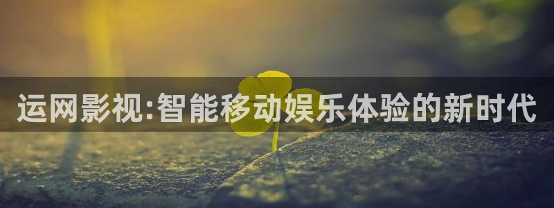 韩国影视：运网影视:智能移动娱乐体验的新时代