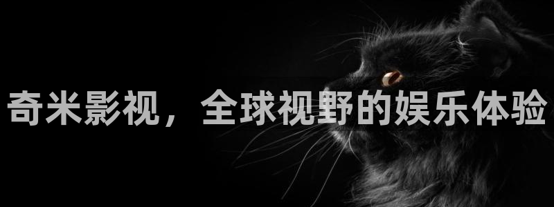 八戒韩国影视：奇米影视，全球视野的娱乐体验