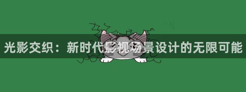 韩国影视推荐：光影交织：新时代影视场景设计的无限可能