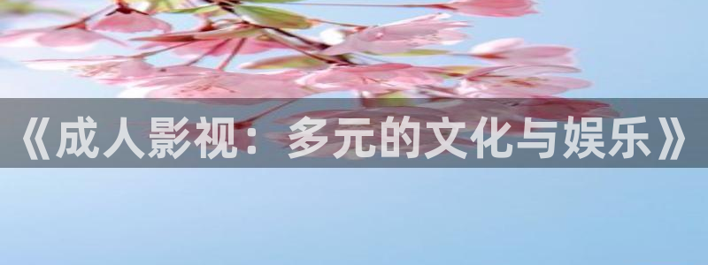 八戒韩国影视：《成人影视：多元的文化与娱乐》