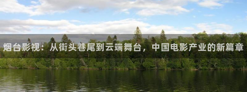 韩国影视推荐：烟台影视：从街头巷尾到云端舞台，中国电影产业的新篇章