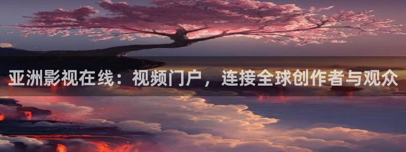 韩国影视：亚洲影视在线：视频门户，连接全球创作者与观众