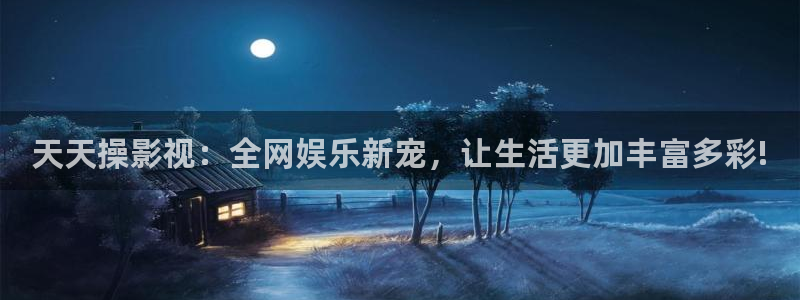 韩国影视：天天操影视：全网娱乐新宠，让生活更加丰富多彩!