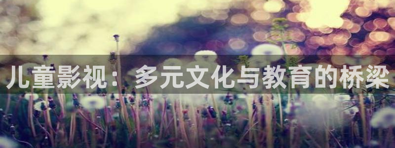 韩国影视大全：儿童影视：多元文化与教育的桥梁