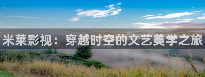 韩国影视电影：米莱影视：穿越时空的文艺美学之旅